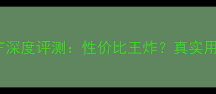 图片 🔥康佳电视A48F深度评测：性价比王炸？真实用户论坛口碑大1