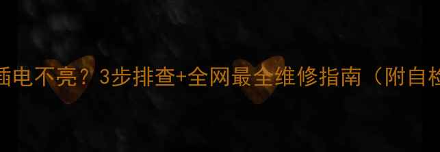 图片 🔥康佳电视插电不亮？3步排查+全网最全维修指南（附自检清单）💻🔧