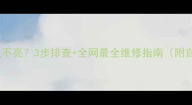 图片 🔥康佳电视插电不亮？3步排查+全网最全维修指南（附自检清单）💻🔧1