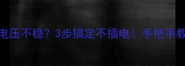 图片 🔥康佳电视电压不稳？3步搞定不插电！手把手教你自检维修