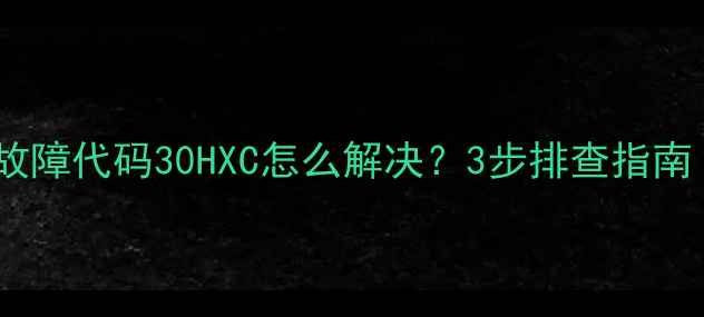 图片 🔥开利空调故障代码30HXC怎么解决？3步排查指南（附图解）1