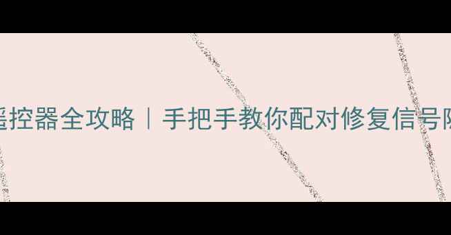 图片 🔥彩星电视红外遥控器全攻略｜手把手教你配对修复信号隐藏功能大公开！