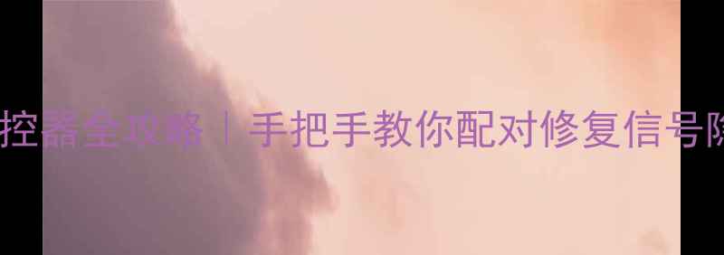 图片 🔥彩星电视红外遥控器全攻略｜手把手教你配对修复信号隐藏功能大公开！1