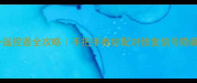 图片 🔥彩星电视红外遥控器全攻略｜手把手教你配对修复信号隐藏功能大公开！2