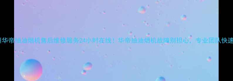 图片 🔥徐州华帝抽油烟机售后维修服务24小时在线！华帝抽油烟机故障别担心，专业团队快速解决2