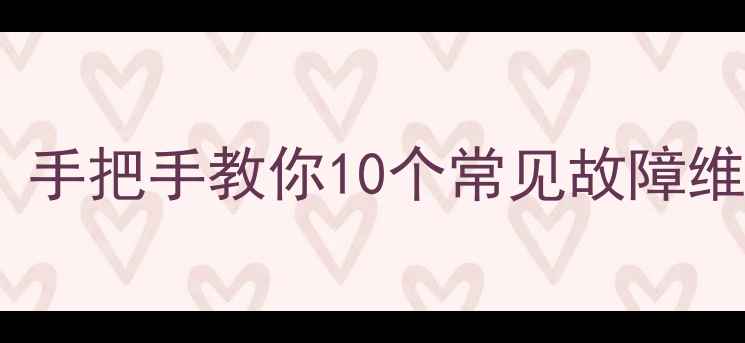 图片 🔥微波炉不热打火慢焦味大？手把手教你10个常见故障维修攻略（附选购避坑指南）1