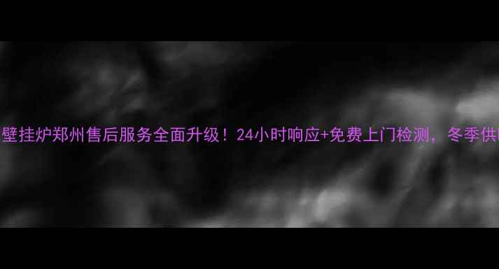 图片 🔥德地氏壁挂炉郑州售后服务全面升级！24小时响应+免费上门检测，冬季供暖无忧！