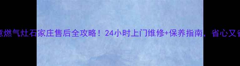 图片 🔥德意燃气灶石家庄售后全攻略！24小时上门维修+保养指南，省心又省钱💰