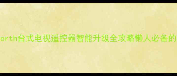 图片 🔥必看！Skyworth台式电视遥控器智能升级全攻略懒人必备的客厅控制神器