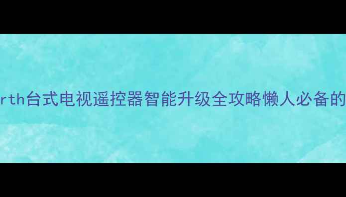 图片 🔥必看！Skyworth台式电视遥控器智能升级全攻略懒人必备的客厅控制神器1
