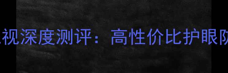 图片 🔥必看！hisiv551芯片电视深度测评：高性价比护眼防蓝光，小户型客厅神器2