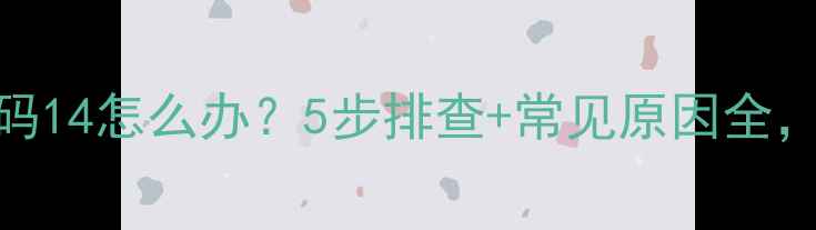图片 🔥志高空气能故障代码14怎么办？5步排查+常见原因全，小白也能轻松搞定！