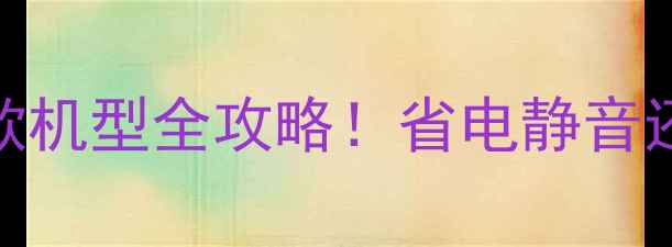 图片 🔥志高空调DF系列深度｜爆款机型全攻略！省电静音还能智能联动，选购必看干货