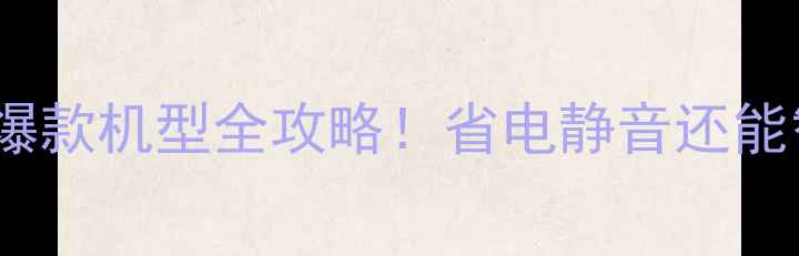 图片 🔥志高空调DF系列深度｜爆款机型全攻略！省电静音还能智能联动，选购必看干货2