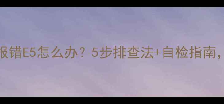 图片 🔥志高空调KF72LW报错E5怎么办？5步排查法+自检指南，快速解决空调异常