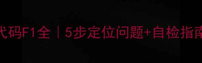 图片 🔥志高空调变频故障代码F1全｜5步定位问题+自检指南（附维修成本参考）