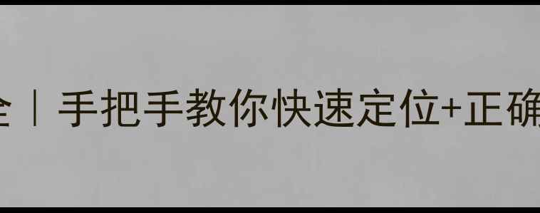 图片 🔥志高空调应急开关位置全｜手把手教你快速定位+正确使用（附不同机型图解）1