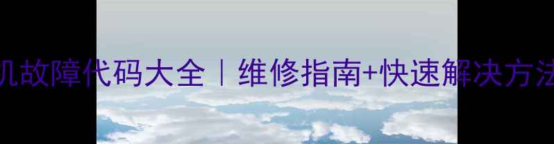 图片 🔥志高空调模块机故障代码大全｜维修指南+快速解决方法（附高清图解）