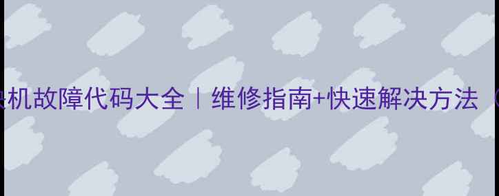 图片 🔥志高空调模块机故障代码大全｜维修指南+快速解决方法（附高清图解）1