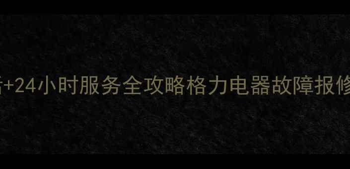 图片 🔥怀化格力空调售后维修电话+24小时服务全攻略格力电器故障报修流程+本地网点地址大公开！