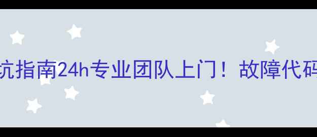 图片 🔥惠州空调维修避坑指南24h专业团队上门！故障代码漏水异响全解决✅