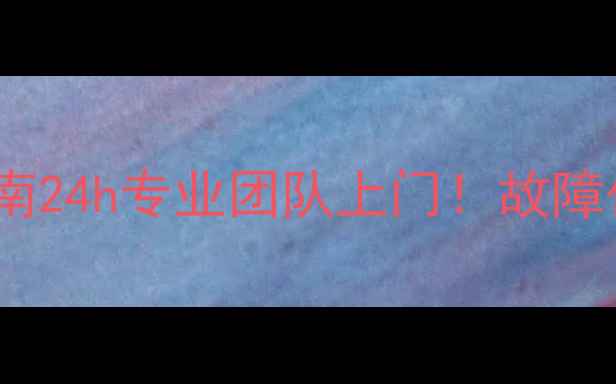 图片 🔥惠州空调维修避坑指南24h专业团队上门！故障代码漏水异响全解决✅1