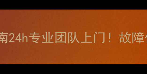 图片 🔥惠州空调维修避坑指南24h专业团队上门！故障代码漏水异响全解决✅2