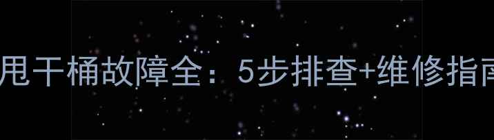 图片 🔥惠而浦洗衣机甩干桶故障全：5步排查+维修指南（附视频）🔥1