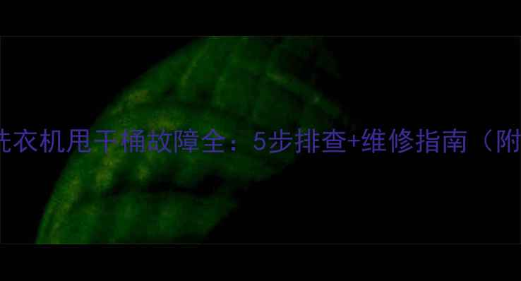 图片 🔥惠而浦洗衣机甩干桶故障全：5步排查+维修指南（附视频）🔥2