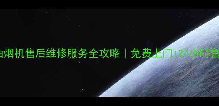 图片 🔥成都前锋油烟机售后维修服务全攻略｜免费上门+24小时官方客服电话1