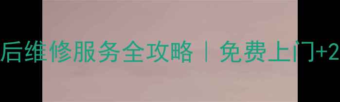 图片 🔥成都前锋油烟机售后维修服务全攻略｜免费上门+24小时官方客服电话2