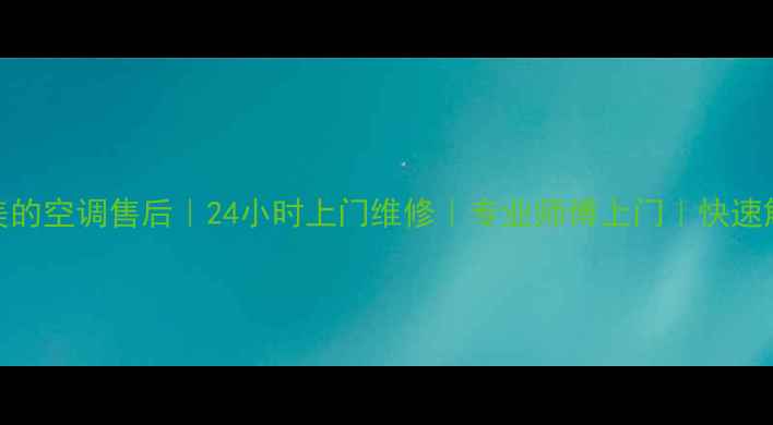 图片 🔥成都双流美的空调售后｜24小时上门维修｜专业师傅上门｜快速解决空调故障