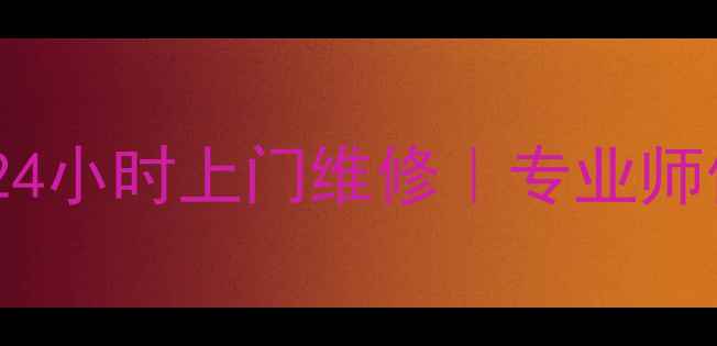 图片 🔥成都双流美的空调售后｜24小时上门维修｜专业师傅上门｜快速解决空调故障2