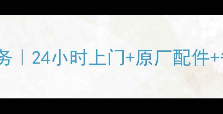 图片 🔥成都开利空调售后维修服务｜24小时上门+原厂配件+省心质保｜附最新收费标准2