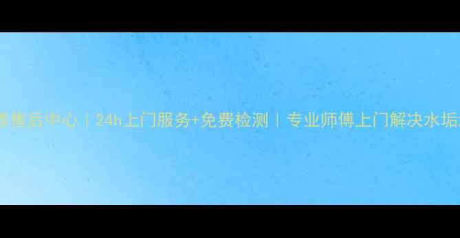 图片 🔥成都热水器维修售后中心｜24h上门服务+免费检测｜专业师傅上门解决水垢漏水不加热问题1