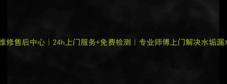 图片 🔥成都热水器维修售后中心｜24h上门服务+免费检测｜专业师傅上门解决水垢漏水不加热问题2