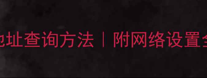 图片 🔥手把手教你三星电视IP地址查询方法｜附网络设置全攻略（附常见问题解答）