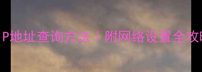 图片 🔥手把手教你三星电视IP地址查询方法｜附网络设置全攻略（附常见问题解答）2