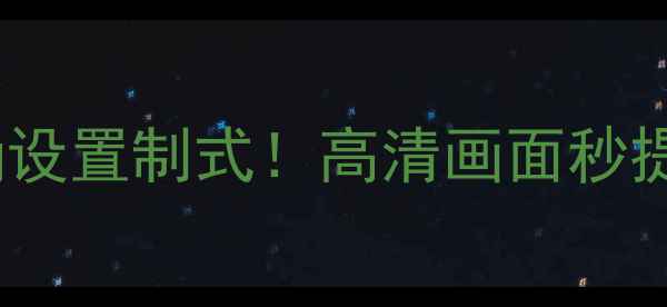 图片 🔥手把手教你飞利浦电视正确设置制式！高清画面秒提升，再也不怕模糊卡顿啦～2