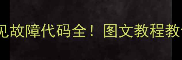 图片 🔥扬子柜机空调常见故障代码全！图文教程教你快速排查维修🔧1