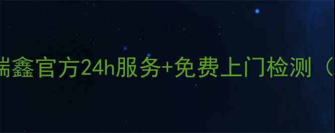 图片 🔥抽油烟机维修别慌！瑞鑫官方24h服务+免费上门检测（附清洗保养全攻略）🔧1