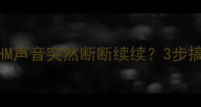 图片 🔥救命！创维32L01HM声音突然断断续续？3步搞定音画不同步！🔥2