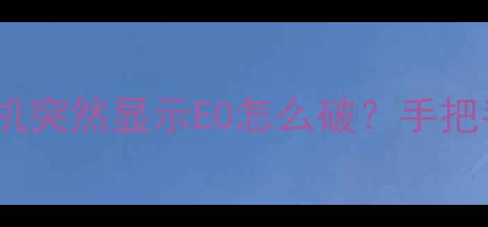 图片 🔥救命！海尔洗衣机突然显示E0怎么破？手把手教你3步搞定！🔥