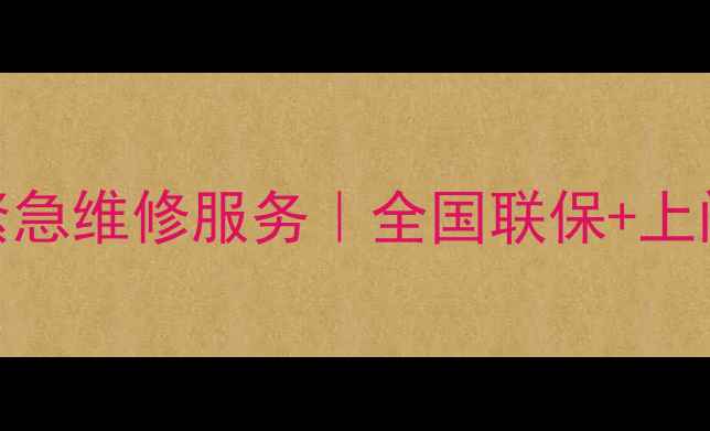 图片 🔥斯密斯壁挂炉24小时紧急维修服务｜全国联保+上门安装+质保10年全攻略2