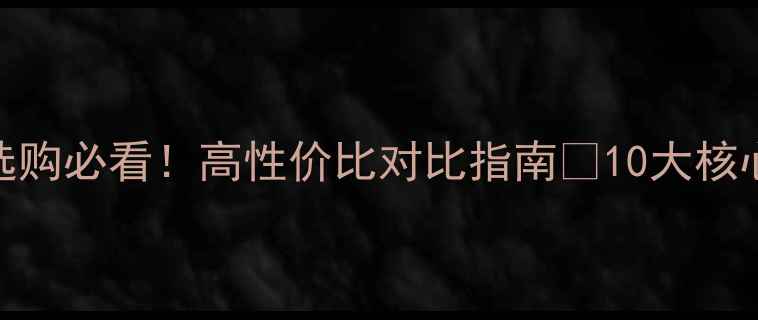 图片 🔥新科VS志高空调选购必看！高性价比对比指南🔥10大核心参数+安装避坑全1