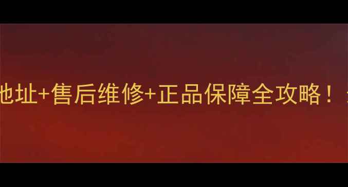 图片 🔥无锡大金空调门店地址+售后维修+正品保障全攻略！最新服务网点合集🔥2