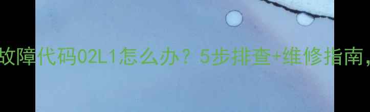 图片 🔥日立水冷螺杆机故障代码02L1怎么办？5步排查+维修指南，小白也能搞定！2