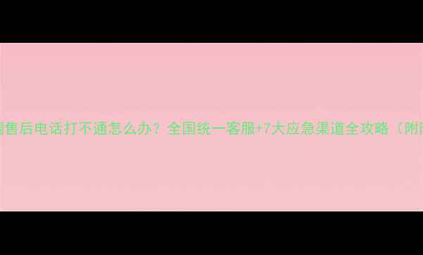 图片 🔥春兰空调售后电话打不通怎么办？全国统一客服+7大应急渠道全攻略（附防坑指南）