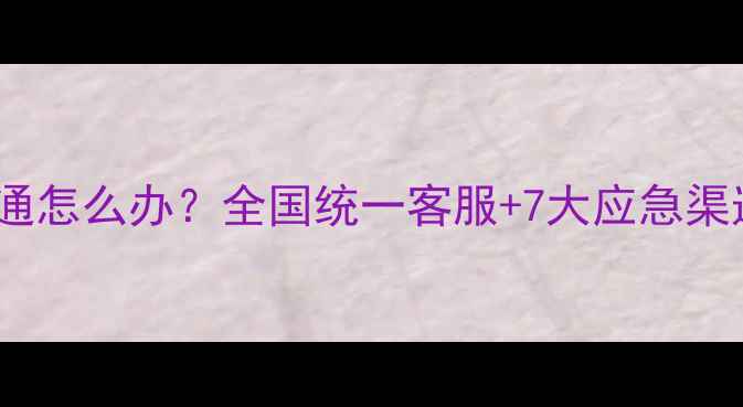 图片 🔥春兰空调售后电话打不通怎么办？全国统一客服+7大应急渠道全攻略（附防坑指南）1