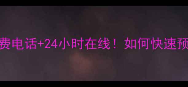 图片 🔥春兰空调售后维修服务全国免费电话+24小时在线！如何快速预约上门？手把手教你避坑指南🔥